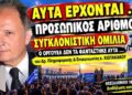 ΠΡΟΣΩΠΙΚΟΣ ΑΡΙΘΜΟΣ & ΑΥΤΑ ΠΟΥ ΕΡΧΟΝΤΑΙ ΣΟΚ “Πέραν της Φαντασίας” ΘΕΣΣΑΛΟΝΙΚΗ 18/10 Δρ. Πληροφορικής κ ΧΙΩΤΑΚΑΚΟΣ