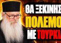«Θα Μας Χτυπήσουν σε 3 Νησάκια και Μετά… ΧΑΟΣ!» – Τι Θα Συμβεί στον 6ο Μήνα του Ελληνοτουρκικού!