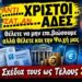 ΑΝΤΙΧΡΙΣΤΟΙ – ΣΑΤ….ΑΔΕΣ . Θέλετε να … Θέλετε και την Ψυχή μας