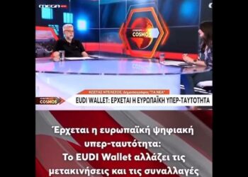 Έρχεται το EUDI WALLET , αλλάζει τις μετακινήσεις και τις συναλλαγές.