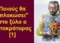 BAS_4: Ποιούς θα “πλακώσει” στο ξύλο ο αυτοκράτορας [1]