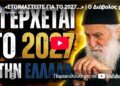 ΣΟΚ: Τι Έρχεται το 2027 στην Ελλάδα; – «Ο Διάβολος Χτύπησε την Πίστη μας!» [Προφητεία-Προειδοποίηση]