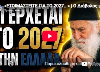 ΣΟΚ: Τι Έρχεται το 2027 στην Ελλάδα; – «Ο Διάβολος Χτύπησε την Πίστη μας!» [Προφητεία-Προειδοποίηση]