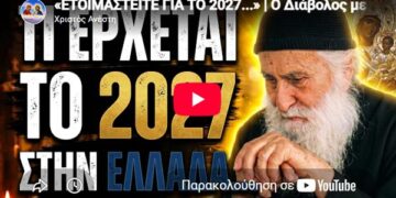 ΣΟΚ: Τι Έρχεται το 2027 στην Ελλάδα; – «Ο Διάβολος Χτύπησε την Πίστη μας!» [Προφητεία-Προειδοποίηση]
