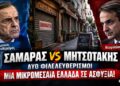 Αποστόλου: Κοινωνικός φιλελευθερισμός Σαμαρά εναντίον νεοφιλελευθερισμού Μητσοτάκη…