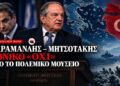 Αποστόλου: Καραμανλής από το Πολεμικό Μουσείο: Εθνικό “ΟΧΙ” στον Μητσοτάκη…