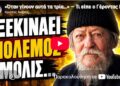 Γέροντας Γαβριήλ: Τα τρία γεγονότα πριν από τον πόλεμο