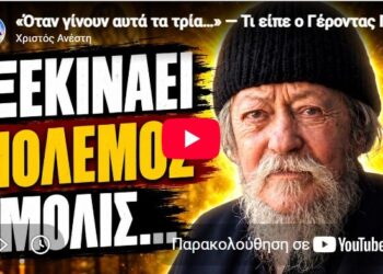 Γέροντας Γαβριήλ: Τα τρία γεγονότα πριν από τον πόλεμο