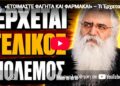 «ΕΤΟΙΜΑΣΤΕ ΦΑΓΗΤΑ ΚΑΙ ΦΑΡΜΑΚΑ!» – Τι Έρχεται και Τι Είπε ο Άγιος Παΐσιος;