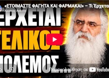 «ΕΤΟΙΜΑΣΤΕ ΦΑΓΗΤΑ ΚΑΙ ΦΑΡΜΑΚΑ!» – Τι Έρχεται και Τι Είπε ο Άγιος Παΐσιος;