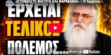 «ΕΤΟΙΜΑΣΤΕ ΦΑΓΗΤΑ ΚΑΙ ΦΑΡΜΑΚΑ!» – Τι Έρχεται και Τι Είπε ο Άγιος Παΐσιος;