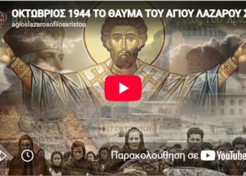 Επέτειος 27ης Οκτωβρίου | Το Θαύμα του Αγίου Λαζάρου στα Χρόνια της Κατοχής, στο χωριό Του, τον Ευαγγελισμό!