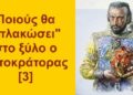 BAS_4: Ποιούς θα “πλακώσει” στο ξύλο ο αυτοκράτορας [3]
