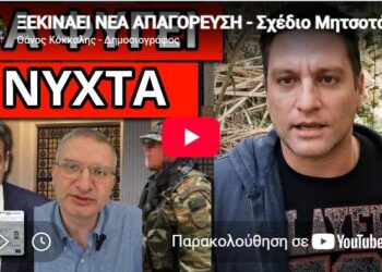 ΞΕΚΙΝΑΕΙ ΝΕΑ ΑΠΑΓΟΡΕΥΣΗ – Σχέδιο Μητσοτάκη για να μην πέσει