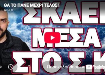 ΘΑ ΤΟ ΠΑΝΕ ΜΕΧΡΙ ΤΕΛΟΣ! ΣΚΑΕΙ ΜΕΣΑ ΣΤΟ Σ.Κ.