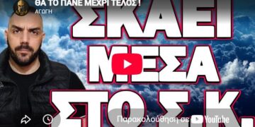 ΘΑ ΤΟ ΠΑΝΕ ΜΕΧΡΙ ΤΕΛΟΣ! ΣΚΑΕΙ ΜΕΣΑ ΣΤΟ Σ.Κ.