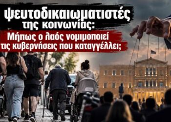 Αποστόλου: Οι ψευτοδικαιωματιστές της κοινωνίας: Μήπως ο λαός νομιμοποιεί τις κυβερνήσεις που καταγγέλλει;