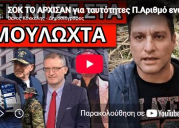 ΣΗΜΑΝΤΙΚΟ! ΣΟΚ ΤΟ ΑΡΧΙΣΑΝ για ταυτότητες Π.Αριθμό ενώ παίζουν Μαζωνάκη
