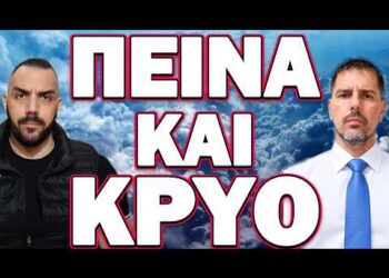ΠΡΟΕΙΔΟΠΟΙΗΣΗ ΣΕ ΑΝΩΤΑΤΟ ΕΠΙΠΕΔΟ! ΠΕΙΝΑ ΚΑΙ ΚΡΥΟ