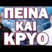 ΠΡΟΕΙΔΟΠΟΙΗΣΗ ΣΕ ΑΝΩΤΑΤΟ ΕΠΙΠΕΔΟ! ΠΕΙΝΑ ΚΑΙ ΚΡΥΟ