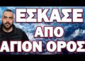 ΟΣΟΙ ΤΟ ΕΜΑΘΑΝ ΠΡΟΕΤΟΙΜΑΖΟΝΤΑΙ! ΕΣΚΑΣΕ ΑΠΟ ΑΓΙΟΝ ΟΡΟΣ