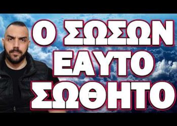 ΔΕΝ ΘΑ ΠΙΣΤΕΥΕΤΕ ΣΤΑ ΑΥΤΙΑ ΣΑΣ! Ο ΣΩΖΩΝ ΕΑΥΤΟΝ ΣΩΘΗΤΩ