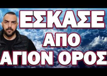 ΟΣΟΙ ΤΟ ΕΜΑΘΑΝ ΠΡΟΕΤΟΙΜΑΖΟΝΤΑΙ! ΕΣΚΑΣΕ ΑΠΟ ΑΓΙΟΝ ΟΡΟΣ