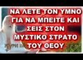Πατήρ Ελπίδιος: ΝΑ ΛΕΤΕ ΑΥΤΟΝ ΤΟΝ ΥΜΝΟ ΓΙΑ ΝΑ ΜΠΕΙΤΕ ΚΑΙ ΣΕΙΣ ΣΤΟΝ ΜΥΣΤΙΚΟ ΣΤΡΑΤΟ ΤΟΥ ΘΕΟΥ