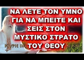 Πατήρ Ελπίδιος: ΝΑ ΛΕΤΕ ΑΥΤΟΝ ΤΟΝ ΥΜΝΟ ΓΙΑ ΝΑ ΜΠΕΙΤΕ ΚΑΙ ΣΕΙΣ ΣΤΟΝ ΜΥΣΤΙΚΟ ΣΤΡΑΤΟ ΤΟΥ ΘΕΟΥ