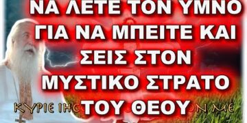 Πατήρ Ελπίδιος: ΝΑ ΛΕΤΕ ΑΥΤΟΝ ΤΟΝ ΥΜΝΟ ΓΙΑ ΝΑ ΜΠΕΙΤΕ ΚΑΙ ΣΕΙΣ ΣΤΟΝ ΜΥΣΤΙΚΟ ΣΤΡΑΤΟ ΤΟΥ ΘΕΟΥ