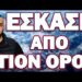 ΟΣΟΙ ΤΟ ΕΜΑΘΑΝ ΠΡΟΕΤΟΙΜΑΖΟΝΤΑΙ! ΕΣΚΑΣΕ ΑΠΟ ΑΓΙΟΝ ΟΡΟΣ