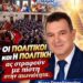 Ν. ΠΑΠΑΔΟΠΟΥΛΟΣ: ΑΠΟ ΤΟΝ ΧΡΙΣΤΟ ΣΤΟΝ ΙΟΥΔΑ… ΠΟΣΟΥΣ ΙΟΥΔΕΣ ΑΚΟΜΑ ΑΝΤΕΧΕΙ Η ΠΟΛΙΤΙΚΗ ΚΑΙ Η ΚΟΙΝΩΝΙΑ ΜΑΣ;