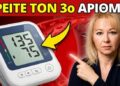Ο 3ος Αριθμός της Πίεσης που ΔΕΝ Βλέπετε — Και Τι Αποκαλύπτει Μετά τα 50!