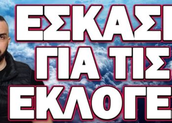 ΑΚΟΥΣΤΕ ΤΙ ΜΑΣ ΕΧΟΥΝ ΕΤΟΙΜΑΣΕΙ! ΕΣΚΑΣΕ ΓΙΑ ΤΙΣ ΕΚΛΟΓΕΣ