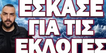 ΑΚΟΥΣΤΕ ΤΙ ΜΑΣ ΕΧΟΥΝ ΕΤΟΙΜΑΣΕΙ! ΕΣΚΑΣΕ ΓΙΑ ΤΙΣ ΕΚΛΟΓΕΣ