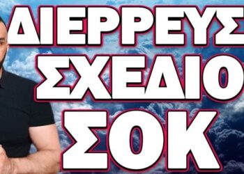 ΦΟΒΕΡΕΣ ΚΑΙ ΤΡΟΜΕΡΕΣ ΑΠΟΚΑΛΥΨΕΙΣ! ΔΙΕΡΡΕΥΣΕ ΣΧΕΔΙΟ ΣΟΚ.