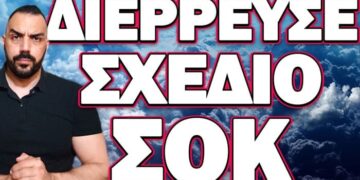 ΦΟΒΕΡΕΣ ΚΑΙ ΤΡΟΜΕΡΕΣ ΑΠΟΚΑΛΥΨΕΙΣ! ΔΙΕΡΡΕΥΣΕ ΣΧΕΔΙΟ ΣΟΚ.