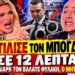 ΗΛΙΑΔΗ ΠΕΤΣΟΚΟΒΕΙ ΤΟΝ ΜΠΟΓΔΑΝΟ: «Τον Κασιδιάρη τον βάλατε φυλακή, οι άλλοι γιατί είναι έξω;»
