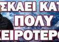 ΑΥΤΟ ΠΟΥ ΣΑΣ ΛΕΩ ΝΑ ΜΗΝ ΤΟ ΞΕΧΑΣΕΤΕ! ΣΚΑΕΙ ΚΑΤΙ ΠΟΛΥ ΧΕΙΡΟΤΕΡΟ!