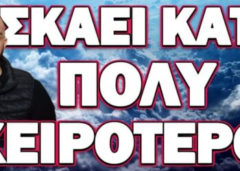 ΑΥΤΟ ΠΟΥ ΣΑΣ ΛΕΩ ΝΑ ΜΗΝ ΤΟ ΞΕΧΑΣΕΤΕ! ΣΚΑΕΙ ΚΑΤΙ ΠΟΛΥ ΧΕΙΡΟΤΕΡΟ!