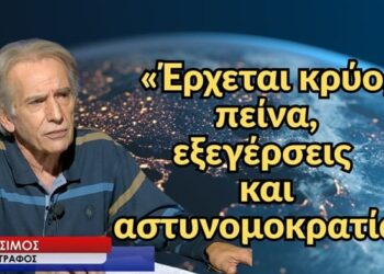 «Έρχεται κρύο, πείνα, κοινωνικές εξεγέρσεις και αστυνομοκρατία»- Νίκος Σίμος για Ευρώπη και Ελλάδα