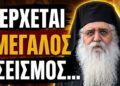 ΠΡΟΣΟΧΗ! Σοκάρει η προφητεία: «Σε αυτά τα ελληνικά μέρη έρχεται μεγάλος σεισμός…»