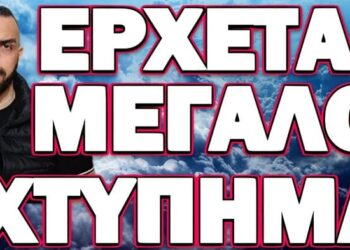 ΔΥΣΤΥΧΩΣ ΘΑ ΜΑΣ ΠΙΑΣΕΙ ΚΑΙ ΕΜΑΣ! ΕΡΧΕΤΑΙ ΜΕΓΑΛΟ ΧΤΥΠΗΜΑ