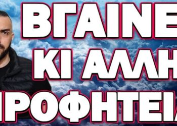 ΣΟΚΑΡΙΣΤΙΚΕΣ ΑΠΟΚΑΛΥΨΕΙΣ ΣΗΜΕΡΑ! ΒΓΑΙΝΕΙ ΚΙ ΑΛΛΗ ΠΡΟΦΗΤΕΙΑ