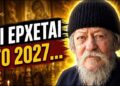 «ΤΙ ΠΡΕΠΕΙ ΝΑ ΚΑΝΟΥΜΕ ΤΟ 2027; Η Συγκλονιστική Προειδοποίηση του Γέροντα που Πρέπει να Ακούσεις!»