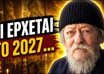 «ΤΙ ΠΡΕΠΕΙ ΝΑ ΚΑΝΟΥΜΕ ΤΟ 2027; Η Συγκλονιστική Προειδοποίηση του Γέροντα που Πρέπει να Ακούσεις!»