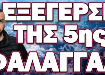 ΧΑΟΤΙΚΕΣ ΚΑΤΑΣΤΑΣΕΙΣ ΣΕ ΓΑΛΛΙΑ ΚΑΙ ΟΥΚΡΑΝΙΑ! ΕΞΕΓΕΡΣΗ ΤΗΣ 5ης ΦΑΛΑΓΓΑΣ