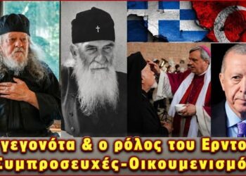 Γέροντας Γαβριήλ: Τα μεγάλα γεγονότα, ο ρόλος του Ερντογάν, Οικουμενισμός, συμβουλές για συζύγους.