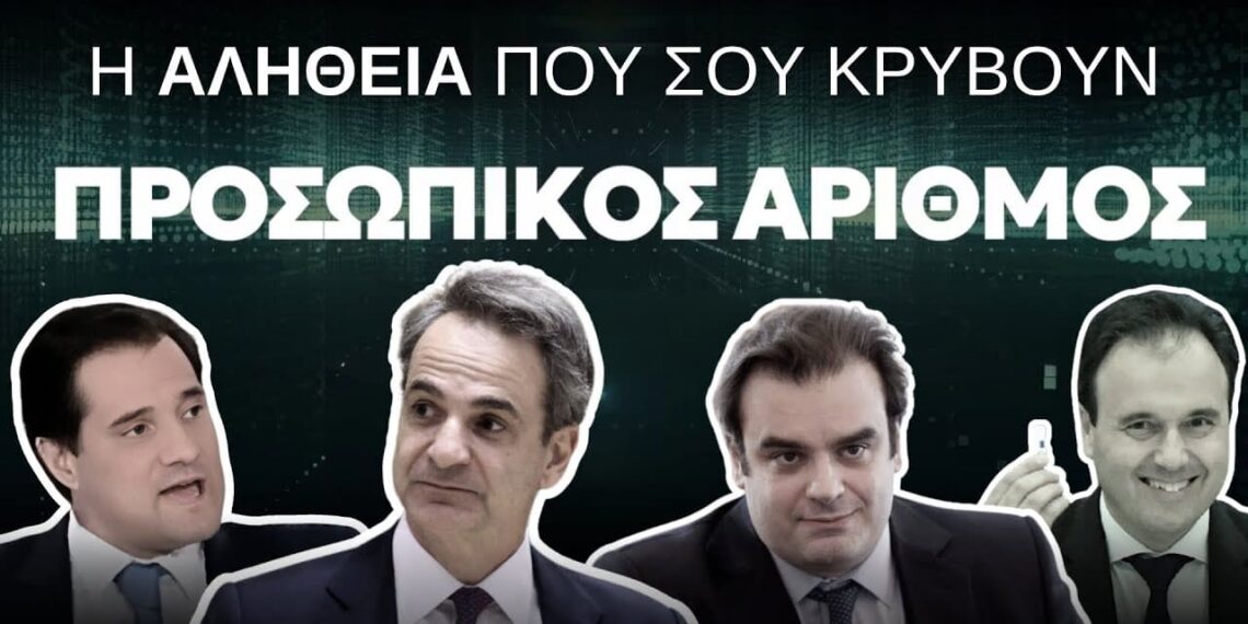 Παπα-Ηλίας Υφαντής: Ο προδοτικός αριθμός