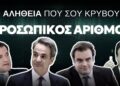 Παπα-Ηλίας Υφαντής: Ο προδοτικός αριθμός